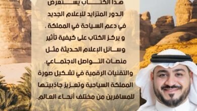 "دور الإعلام الجديد في دعم السياحة السعودية" كتاب جديد للدكتور سلمان العيد