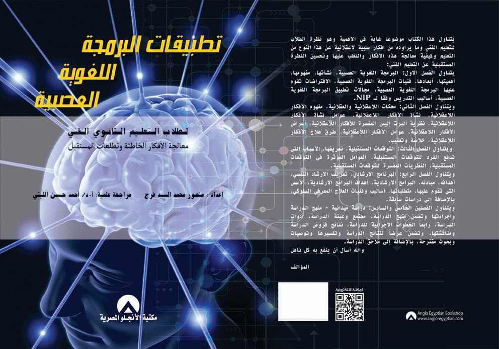 إطلاق كتاب "تطبيقات البرمجة اللغوية العصبية لطلاب التعليم الثانوي الفني" بمعرض القاهرة الدولي للكتاب